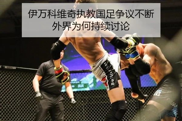 伊万科维奇执教国足争议不断 外界为何持续讨论