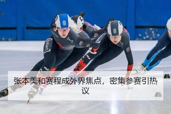张本美和赛程成外界焦点，密集参赛引热议
